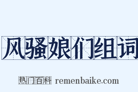 风骚娘们组词是什么意思的图片